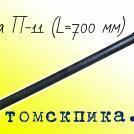 Пика П-11 острая L-700