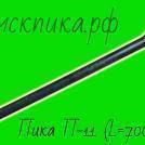 Пика П-11 L700