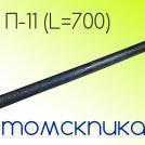 L700 пика П-11
