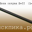 Пика отбойного молотка П-11-700