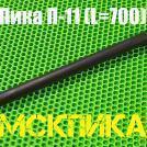Пика П-11-700 сталь 50