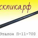Пика П-11 L-700 хвостовик 24 х 70 мм