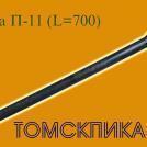 Пика 24х70 П-11 длина 700 мм