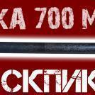 Пика острая L=700