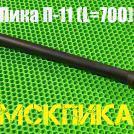 Пика для отбойного молотка П-11 L700