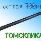 Пика П-11 L700 мм