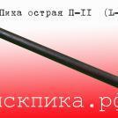 Пика удлиненная П-11 L700