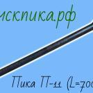Пика П-11 L-700