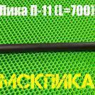 Острая пика П-11-700 для отбойного молотка
