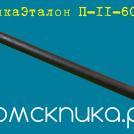 ПикаЭталон П-11 L-600 мм