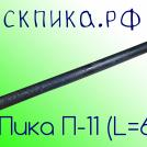 Пика удлиненная П-11 600 мм