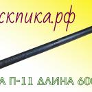 Томская пика П-11 L-600