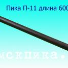 Пика-ломик П-11 длина 600 мм