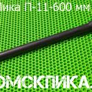П-11 600 мм