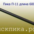 Пика длина 600 мм П-11