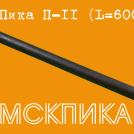 Пика на молоток П-11 L=600мм