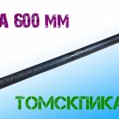 Пика для отбойного молотка 600 мм