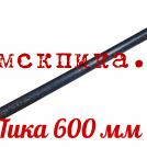 Пика 600 мм для отбойного молотка МОП и МО