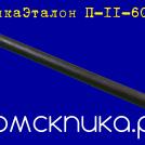 Пика длинная П-11 600 мм