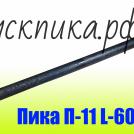 Производство пик П-11 600 мм