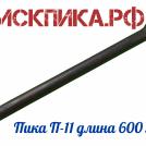 Пика П-11 Томск длина 600 мм