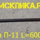 Пика для бетонолома L-600 мм