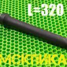 Пика 320 мм П-11