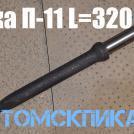 Пика 320 мм для молотка отбойного