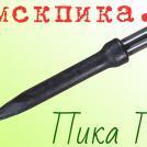 Острая пика П-11