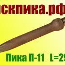 Пика стальная для отбойного молотка