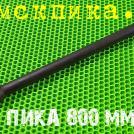 П-11 длина 800 мм