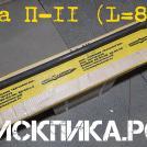 Пика П-11 длиной 800 мм