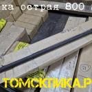 Пика П-11 ломик для отбойного молотка L-800