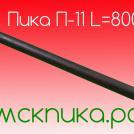 Пика для отбойного молотка 800 мм