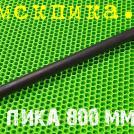 Пика 800 мм П-11 к отбойному молотку