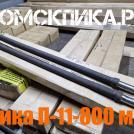 Пика П-11 Эталон 800 мм