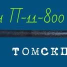 Пика 800 мм П-11 для молотка отбойного