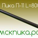 Пика П-11 сталь 50 L-800