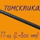 Пика П-11 800 мм сталь 50