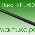 Пика П-11 к отбойному молотку 800 мм