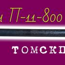 Пика остроконечная П-11 800 мм