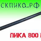 Пика 800 мм П-11