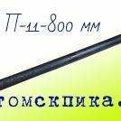 Острая пика П-11-800