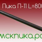 Пика для отбойного молотка П-11 800 мм