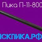 П-11-800 пика