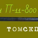 Томская пика П-11 800 мм
