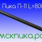 Пика-ломик П-11 800 мм