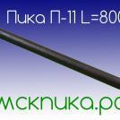 Пика 800 мм сталь 50 для отбойного молотка П-11
