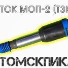 Молоток отбойный МОП-2 ТЗК