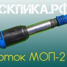 Отбойник МОП-2